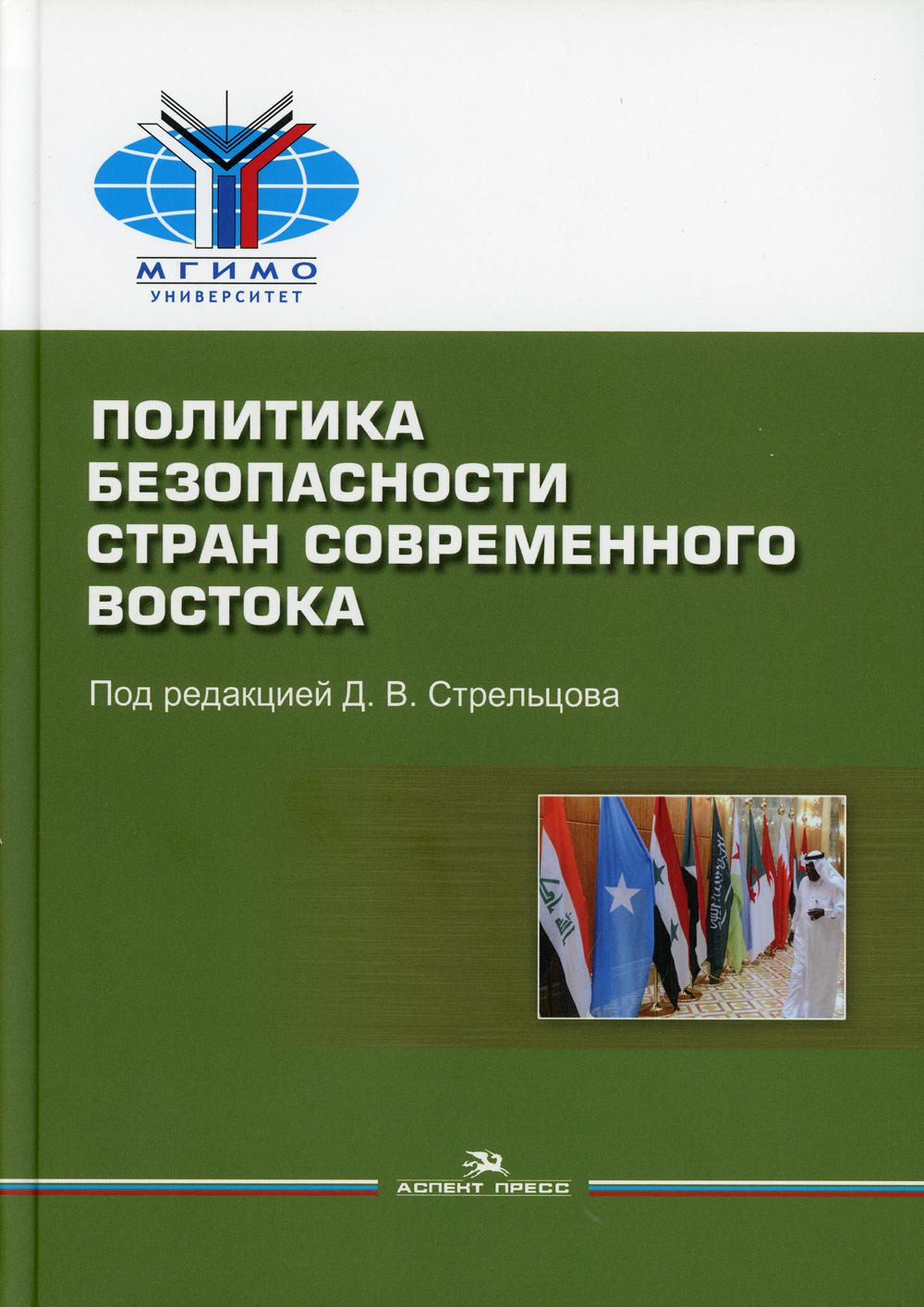 Политика безопасности стран современного Востока: Учебное пособие