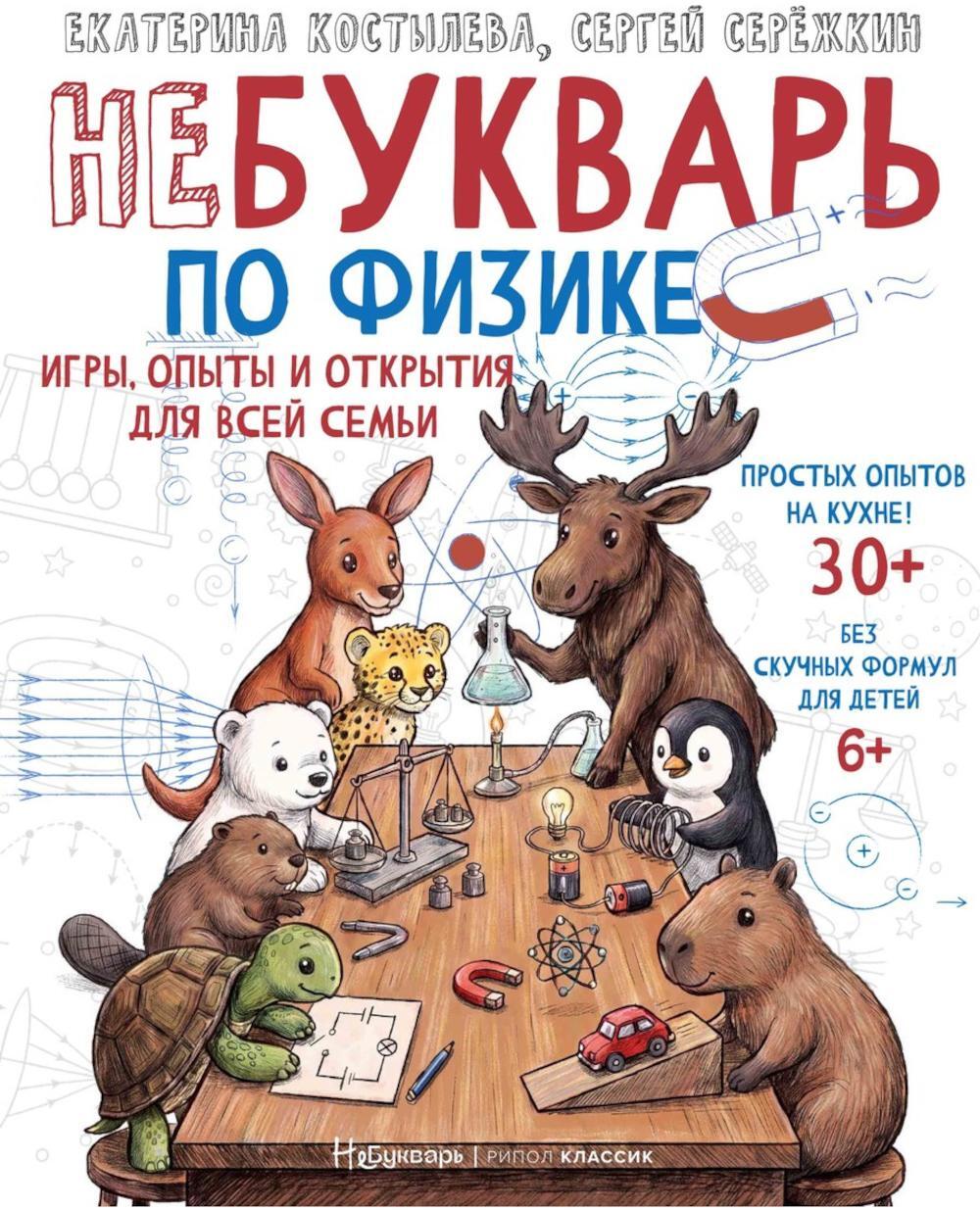 НеБукварь по физике