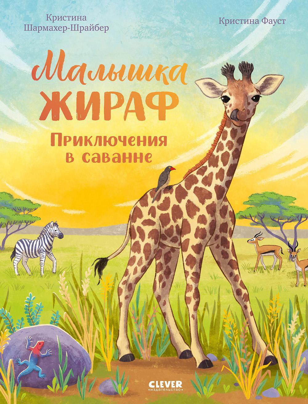 Малышка жираф. Приключения в саванне