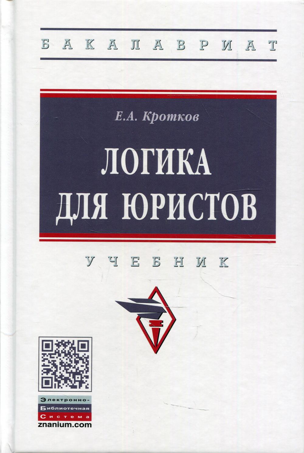 Логика для юристов: Учебник