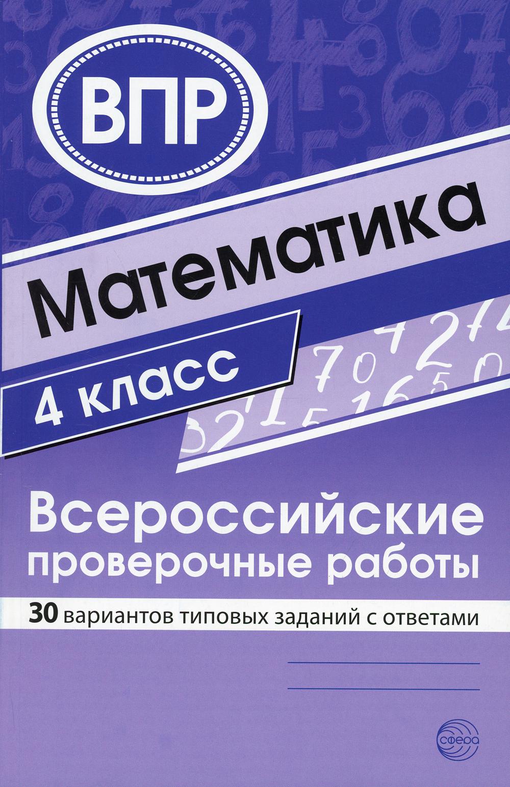 Математика 4 кл. Всероссийские проверочные работы. 30 вариантов типовых заданий с ответами