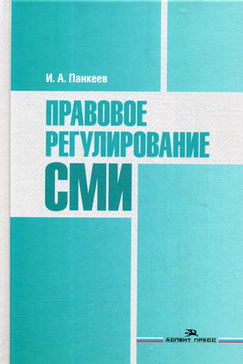 Правовое регулирование СМИ. Учебное пособие для студентов вузов