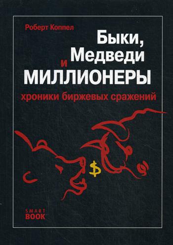 Быки, медведи и миллионеры: хроника биржевых сражений. 4-е изд., стер