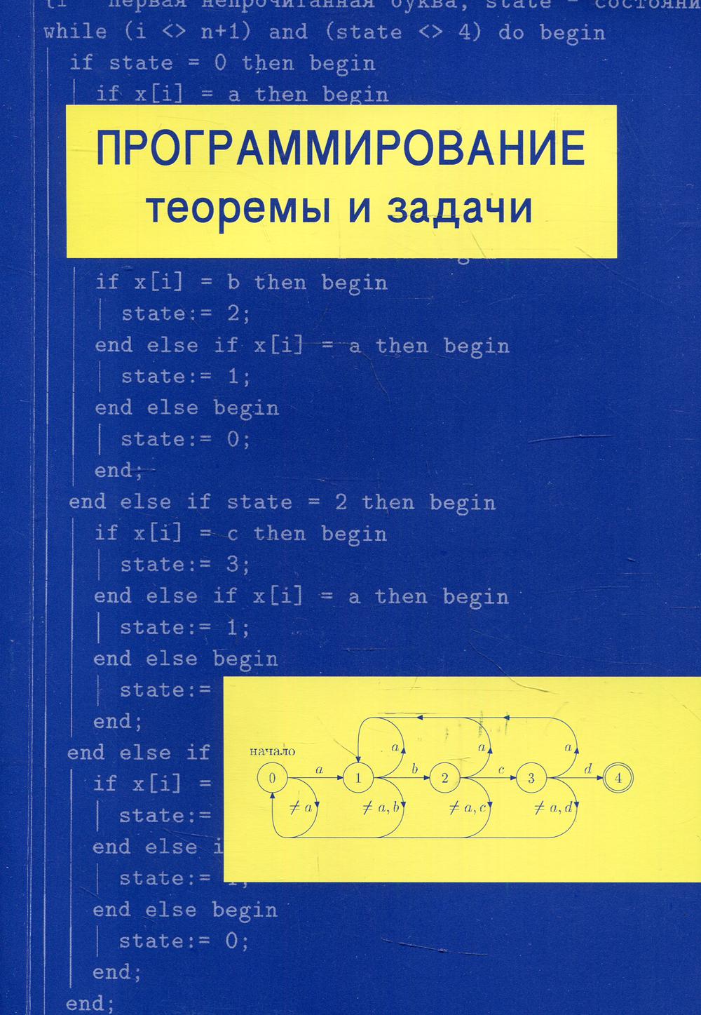 Программирование: теоремы и задачи. 7-е изд., доп