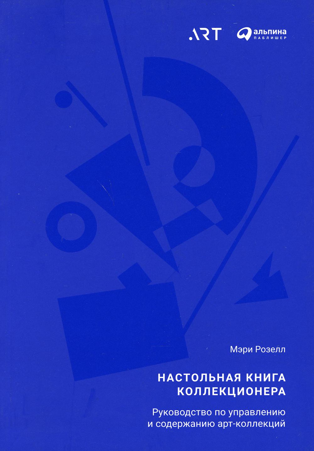 Настольная книга коллекционера: Руководство по управлению и содержанию арт-коллекций