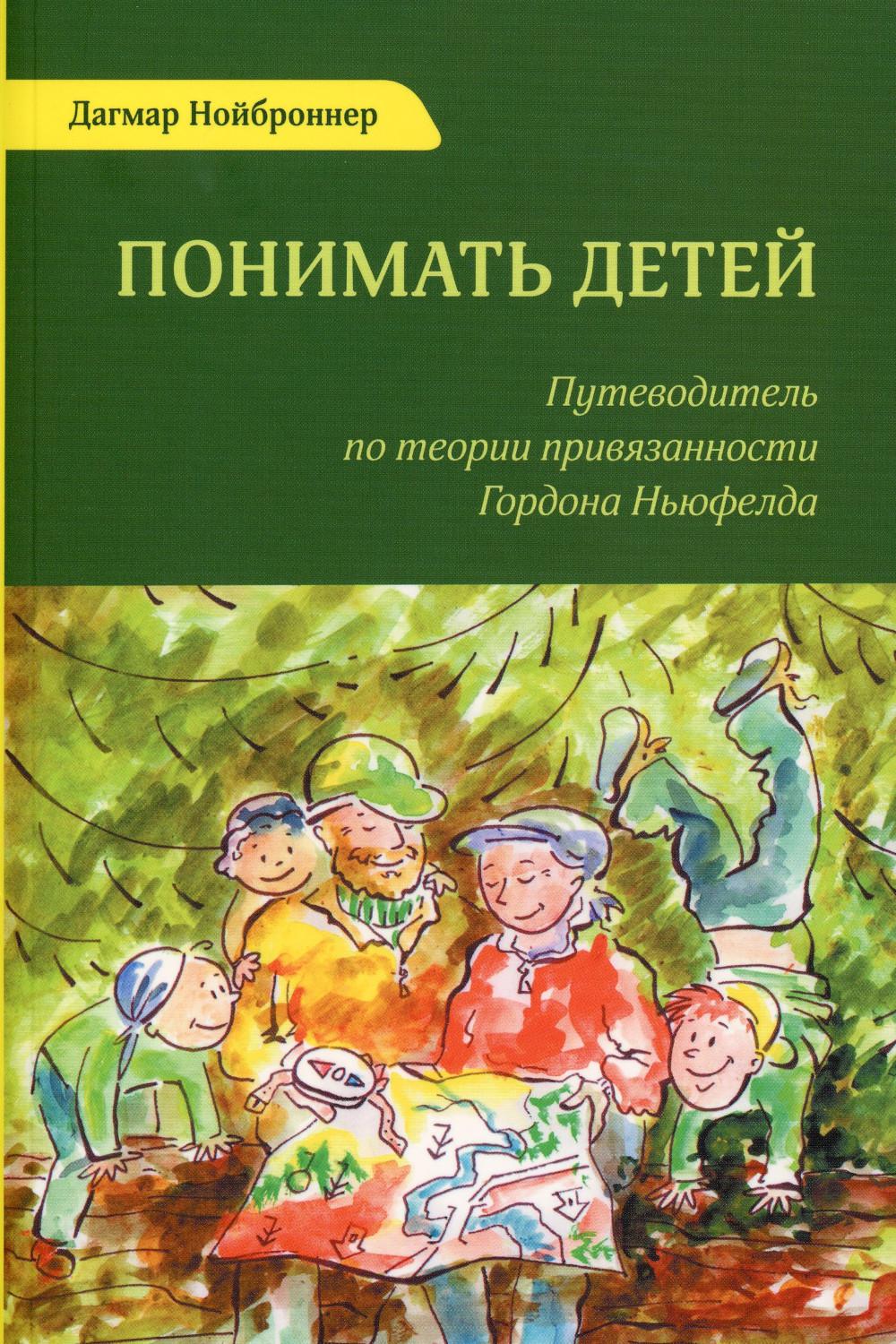 Понимать детей. Путеводитель по теории привязанности Гордона Ньюфелда. 3-е изд., стер