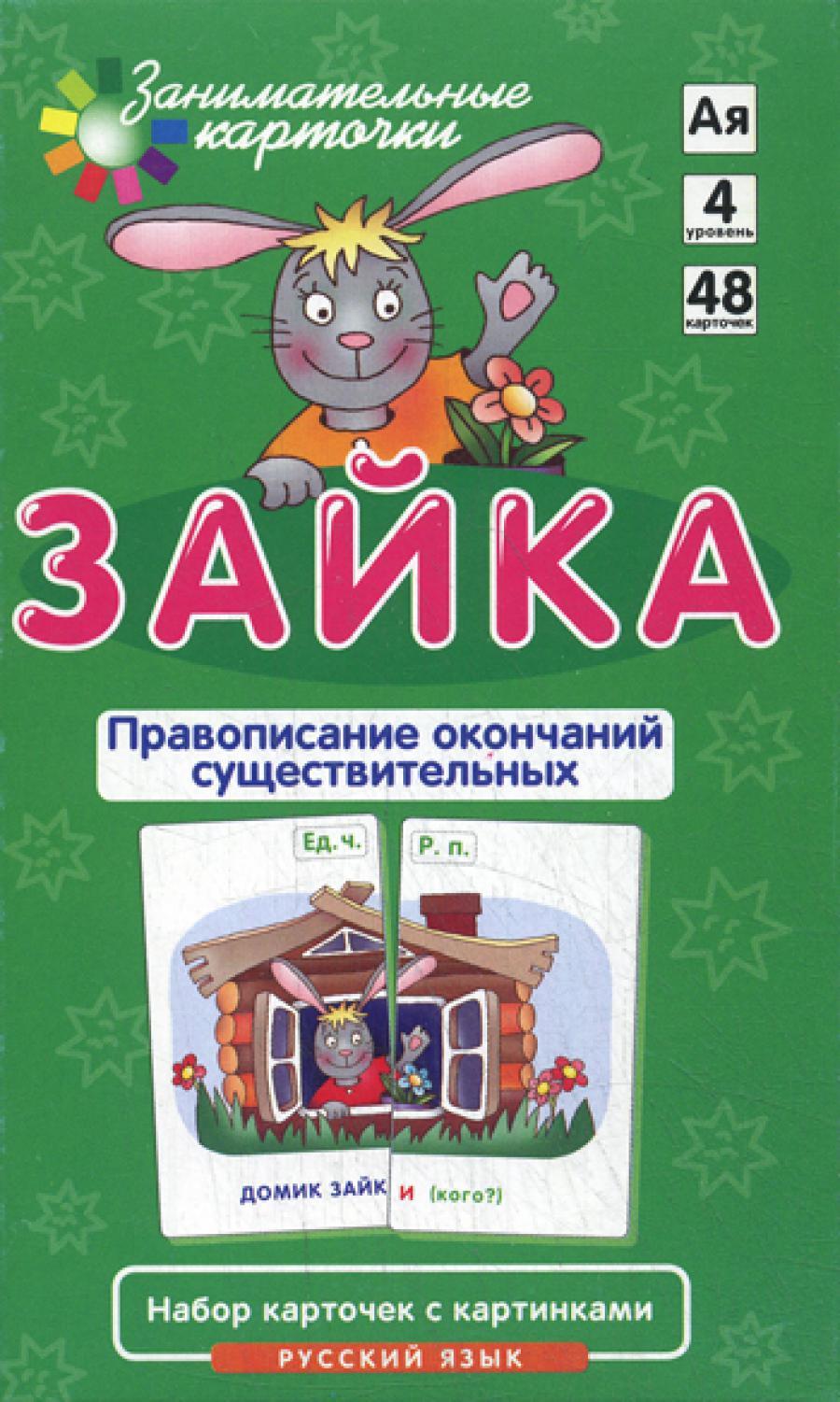 Занимательные карточки. Зайка. Правописание окончаний существительных