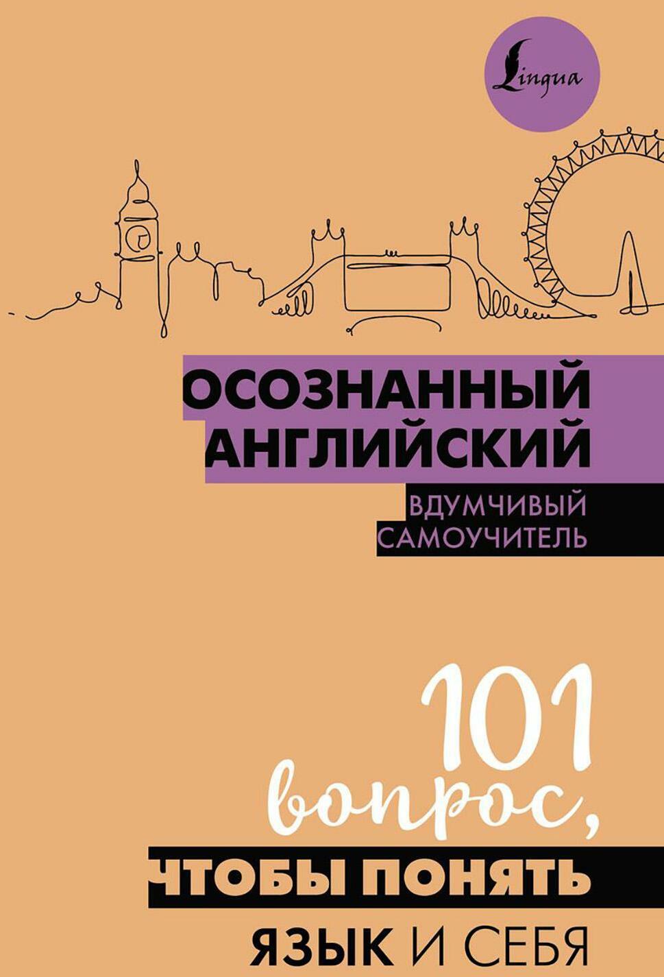 Осознанный английский. 101 вопрос, чтобы понять язык и себя