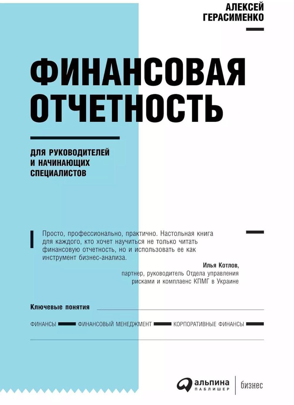 Финансовая отчетность для руководителей и начинающих специалистов