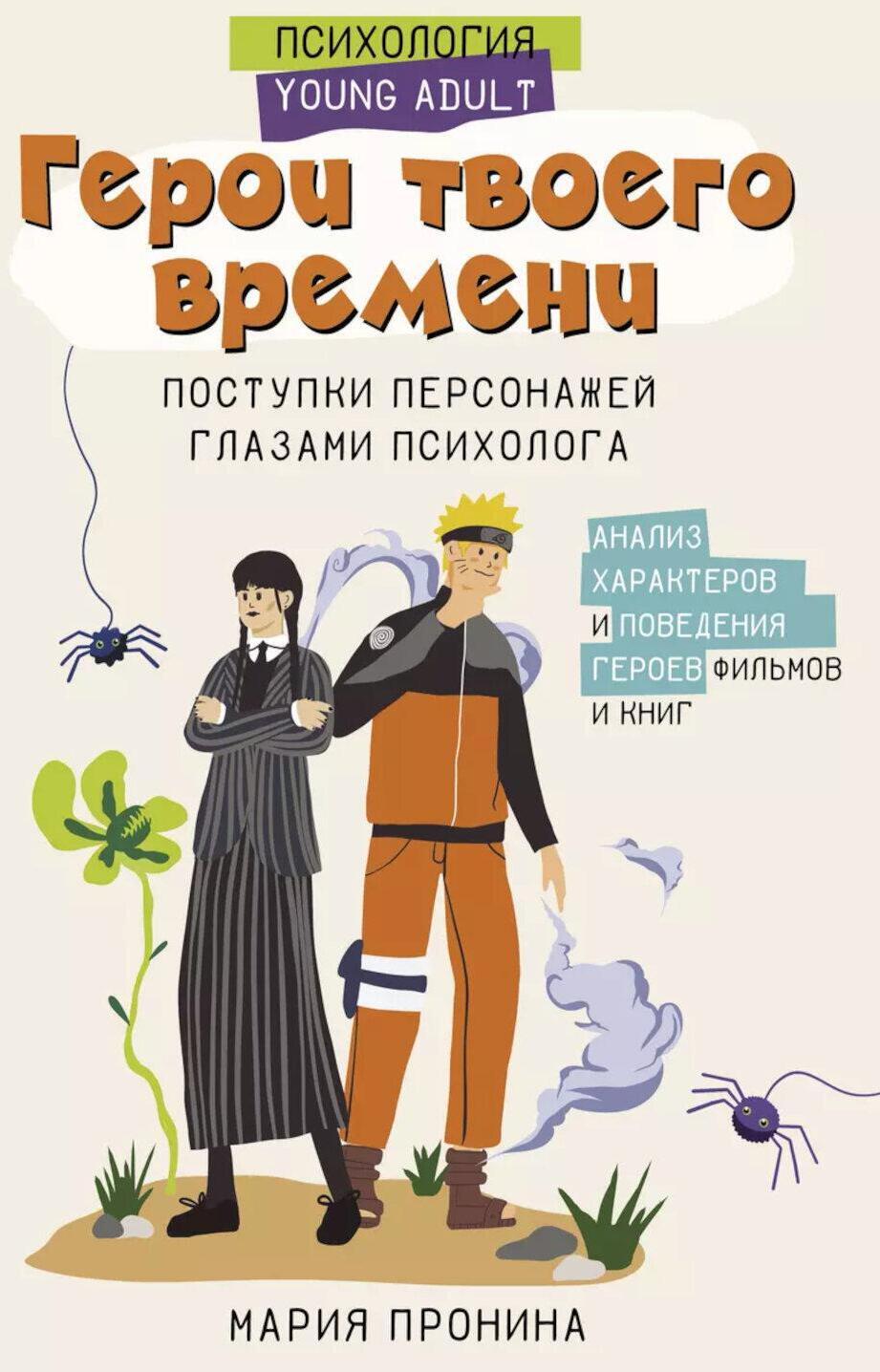 Герои твоего времени. Поступки персонажей глазами психолога