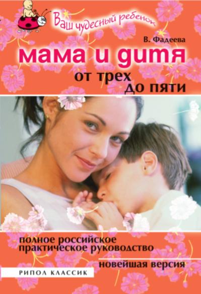 Мама и дитя. От трех до пяти. Полное российское практическое руководство. Новейшая версия