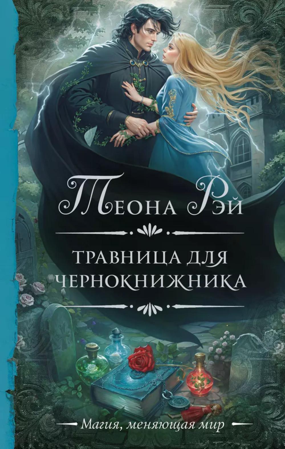 Травница для чернокнижника: роман