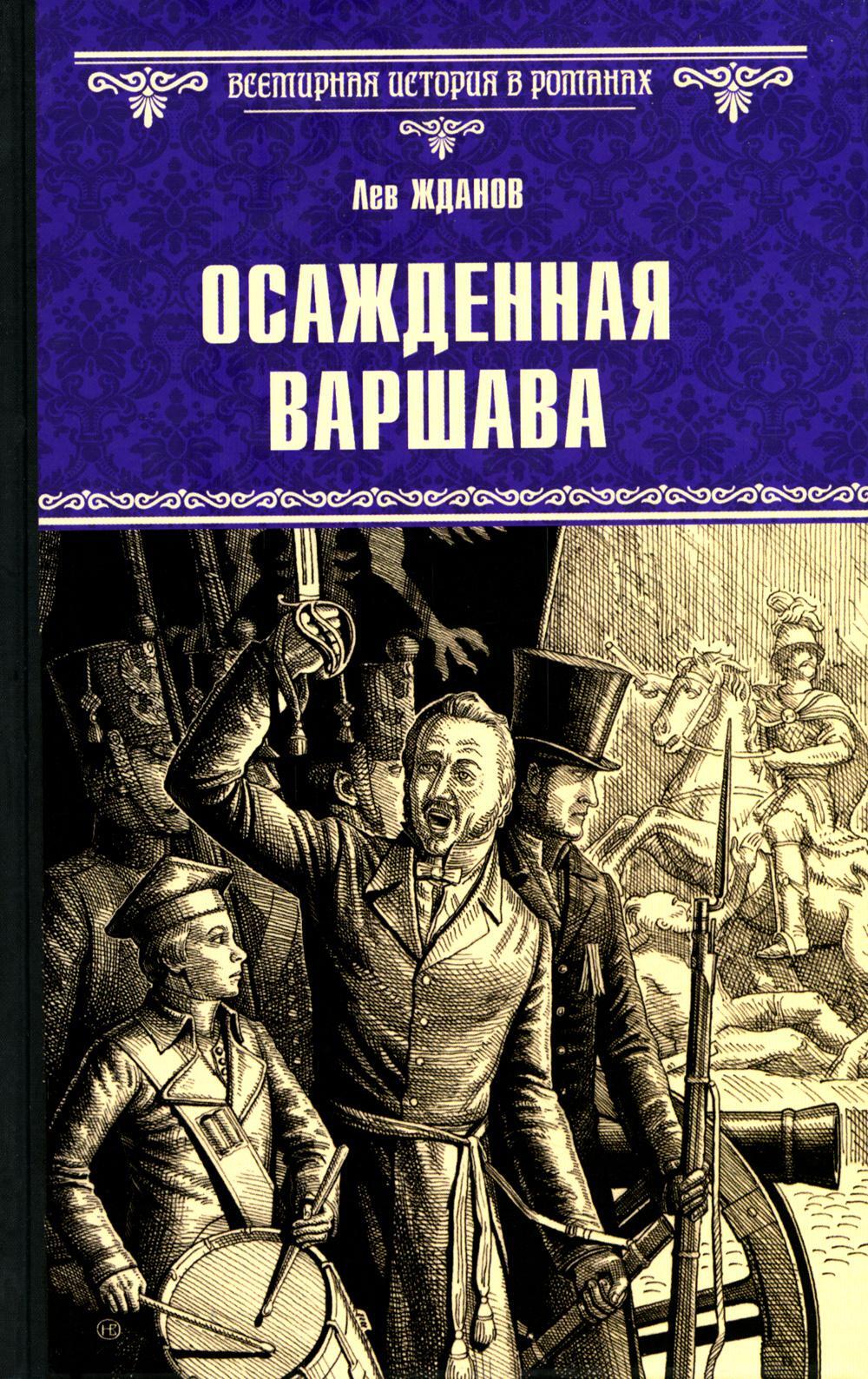 Осажденная Варшава: роман