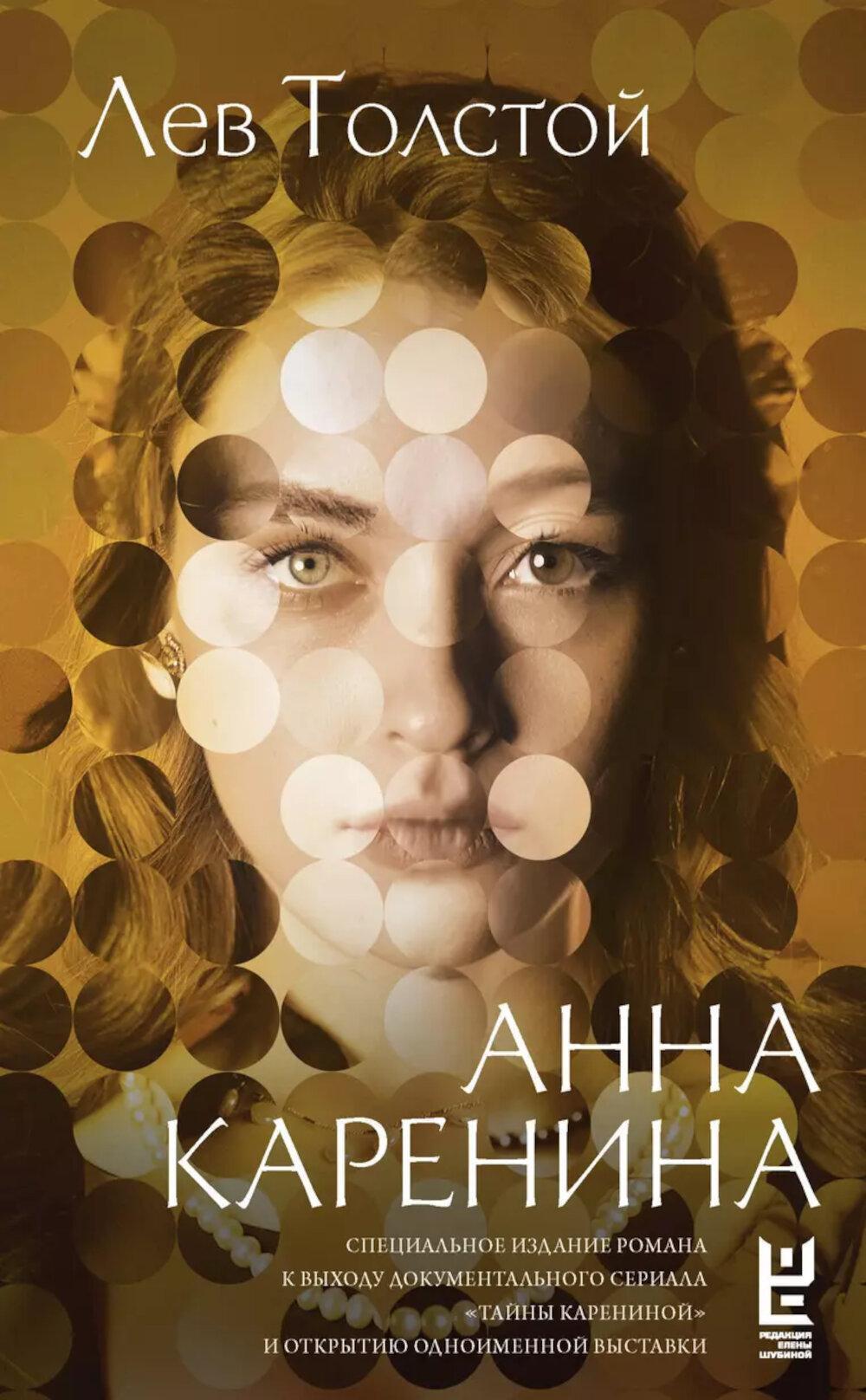 Анна Каренина: роман
