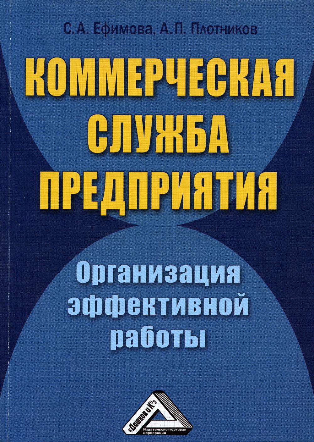 Коммерческая служба предприятия. Организация эффективной работы. 3-е изд., стер