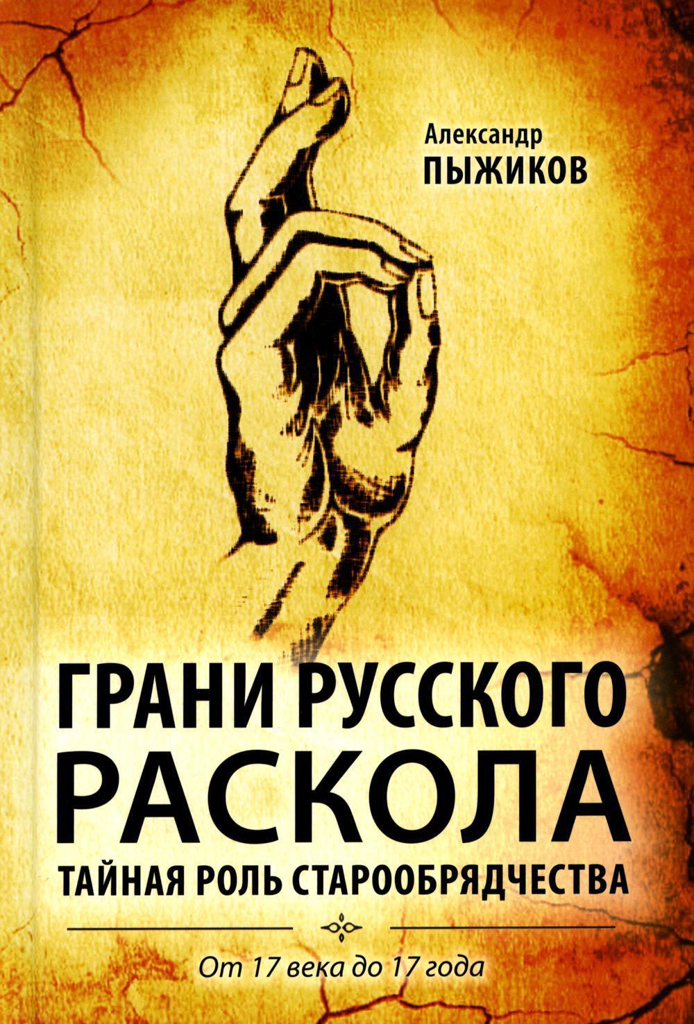 Грани русского раскола. Тайная роль старообрядчества от 17 века до 17 года