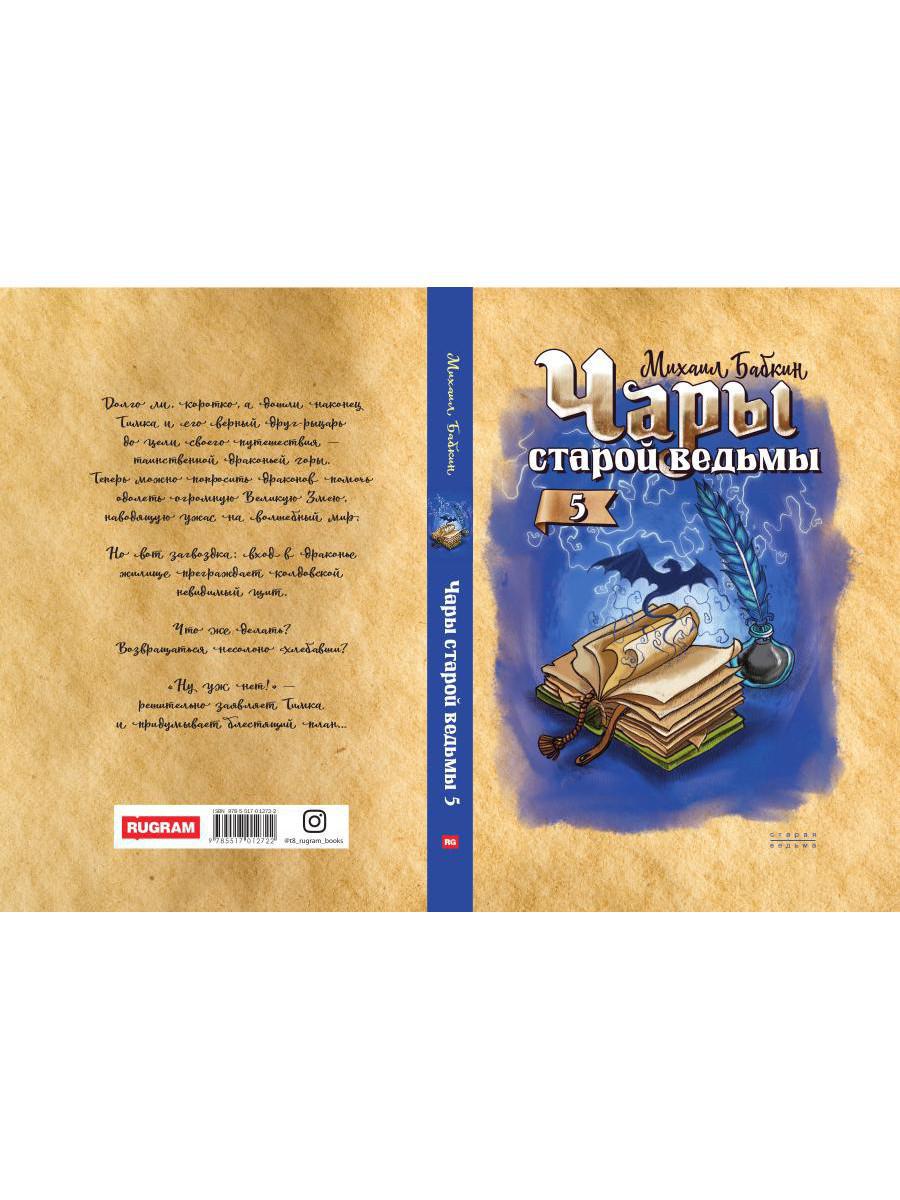 Книга «Чары старой ведьмы. Книга 5» (Бабкин Михаил) — купить с доставкой по  Москве и России