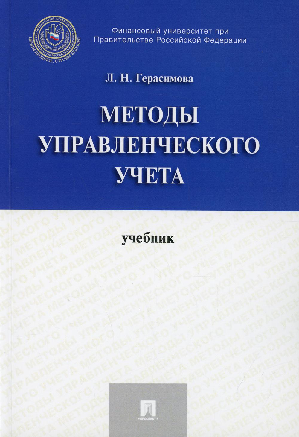 Методы управленческого учета: Учебник