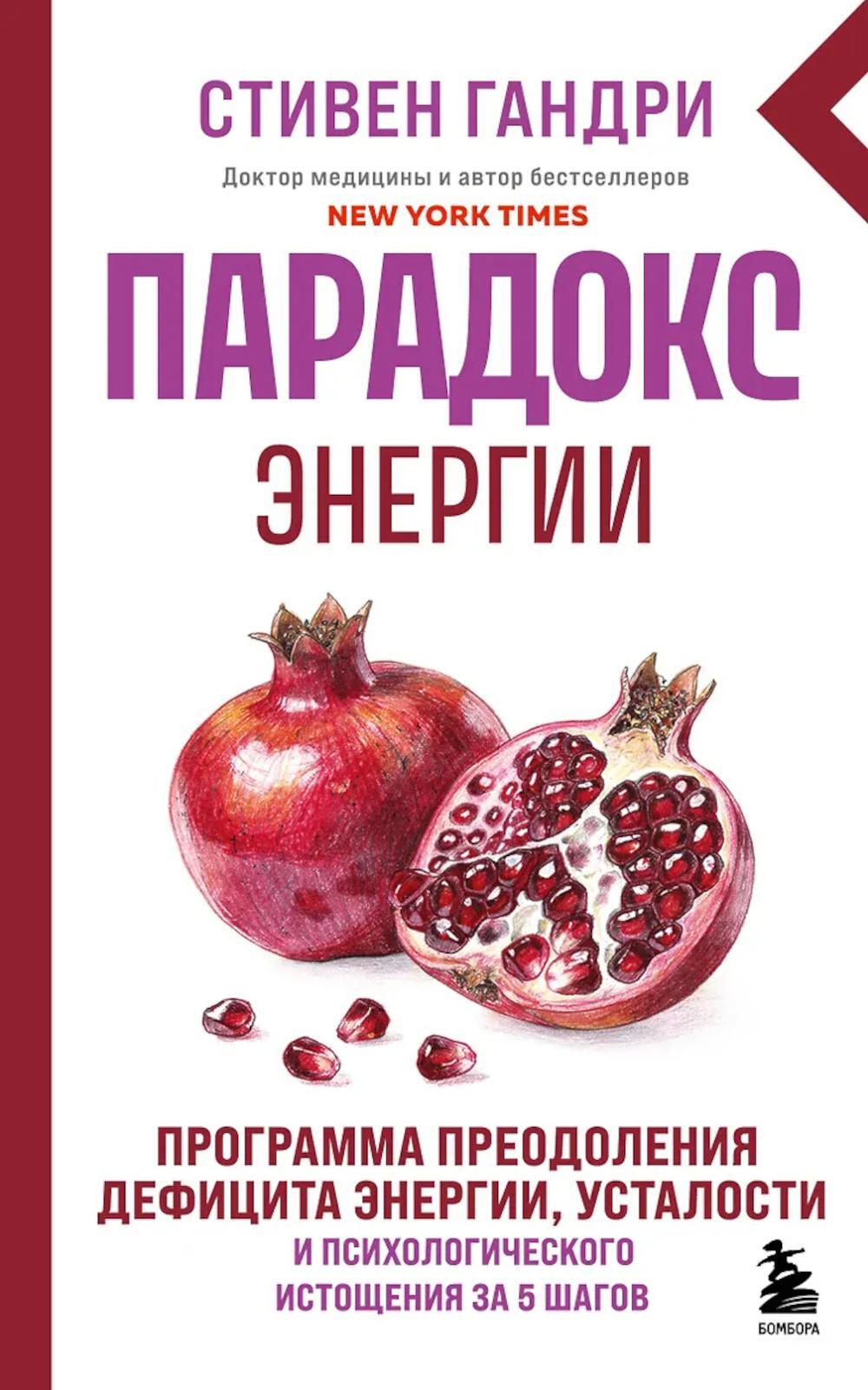 Парадокс энергии. Программа преодоления дефицита энергии, усталости и психологического истощения за 5 шагов