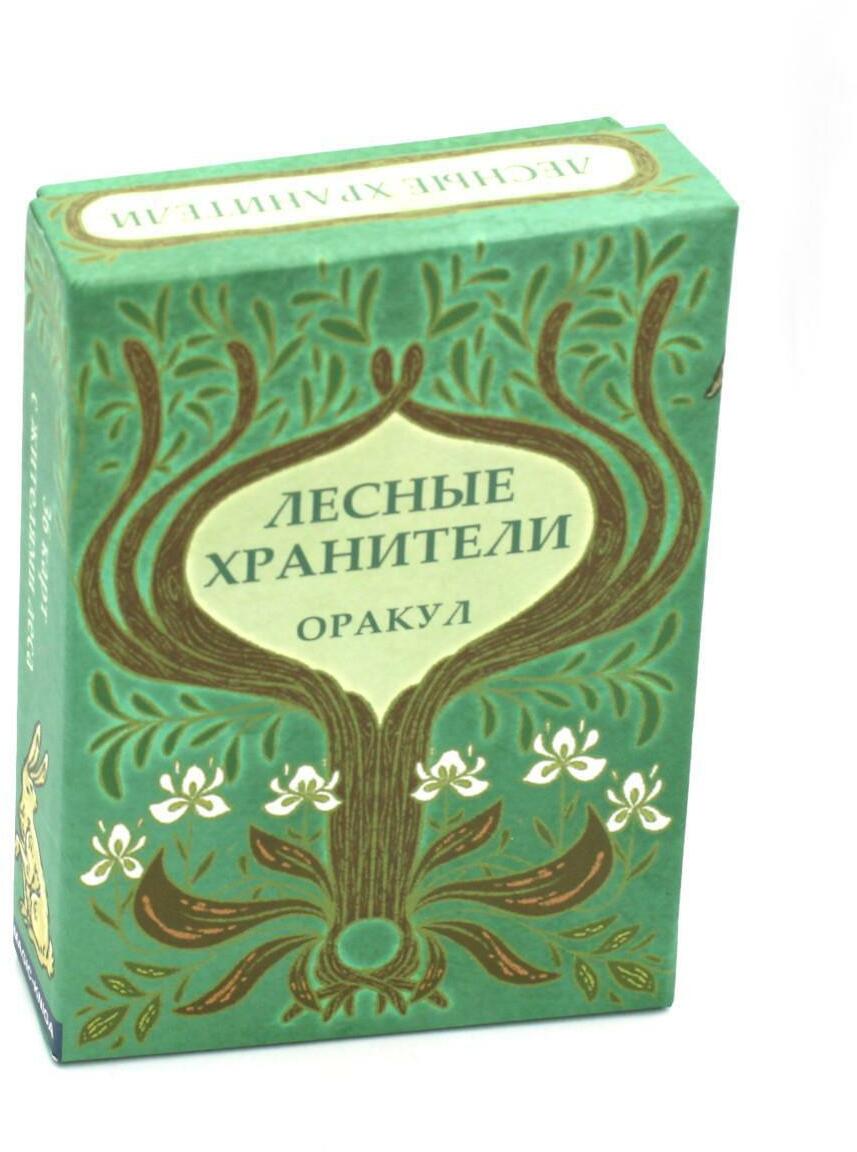 Оракул Лесные хранители (78 карт + инструкция. Арт: 51300.)