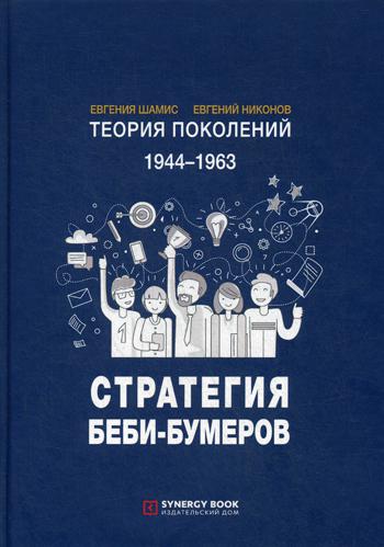 Теория поколений: Стратегия Беби-Бумеров. 5-е изд., испр