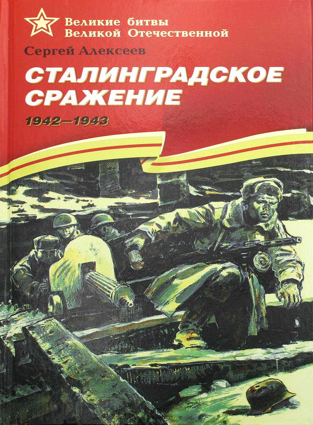 Сталинградское сражение. 1942-1943: рассказы для детей