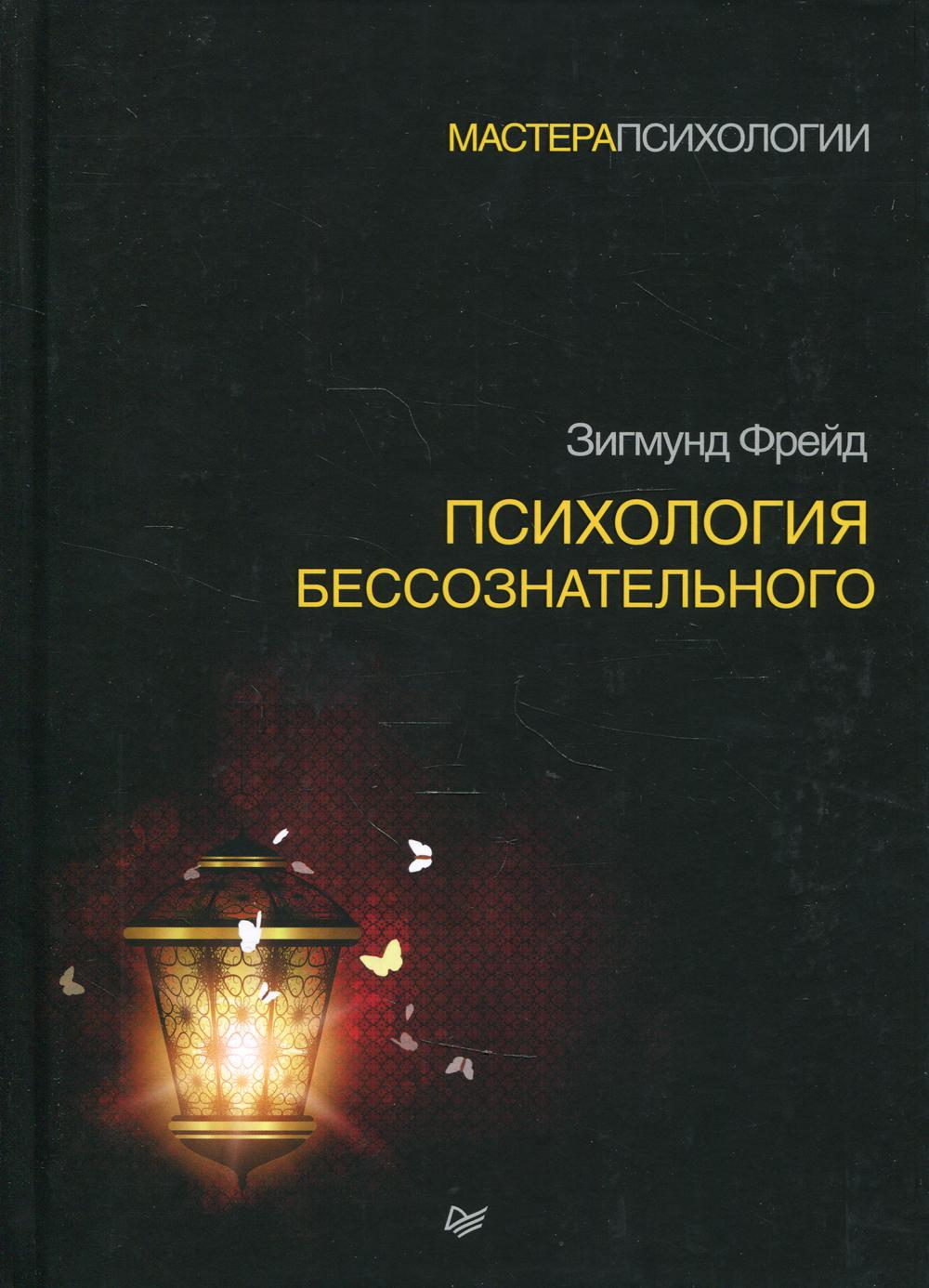 Психология бессознательного. 2-е изд