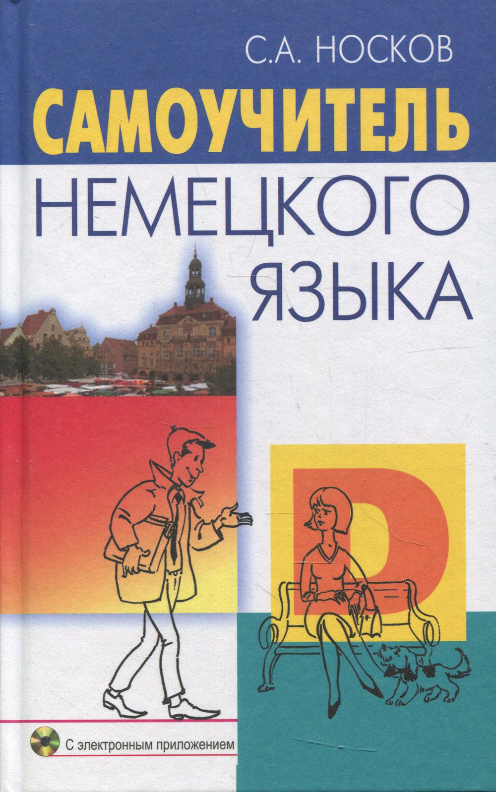 Самоучитель немецкого языка + CD. 22-е изд., испр