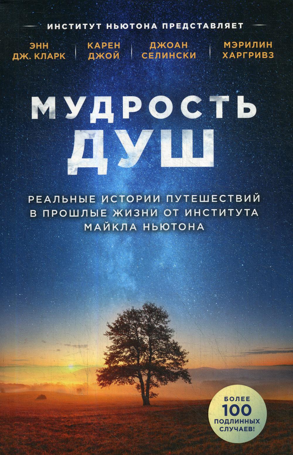 Мудрость душ. Реальные истории путешествий в прошлые жизни от Института Майкла Ньютона