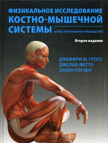 Физикальное исследование костно-мышечной системы. Иллюстрированное руководство. 2-е изд., перераб. и доп