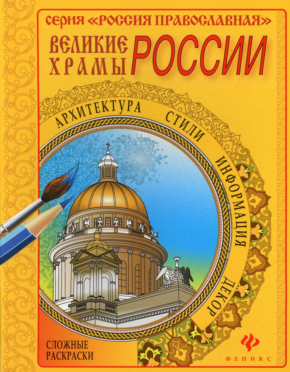 Великие храмы России