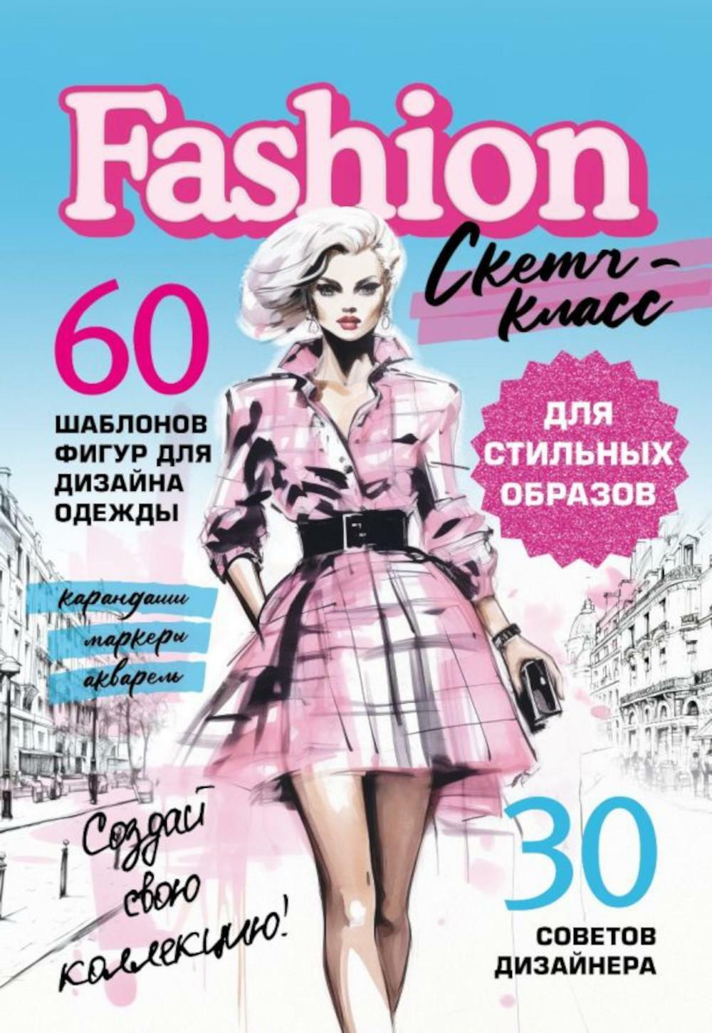 Fashion. 60 шаблонов фигур для дизайна одежды