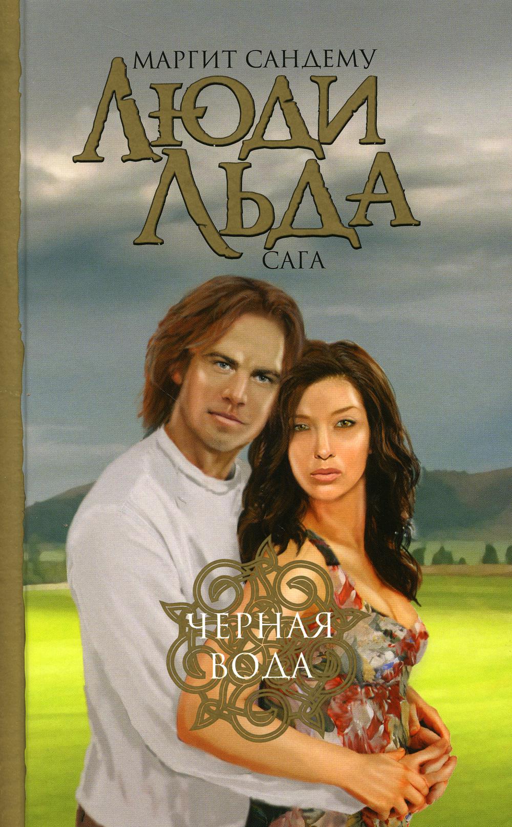 Книга Люди Льда Купить