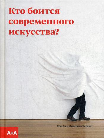 Кто боится Современного искусства? Путеводитель по миру современного искусства от А до Я