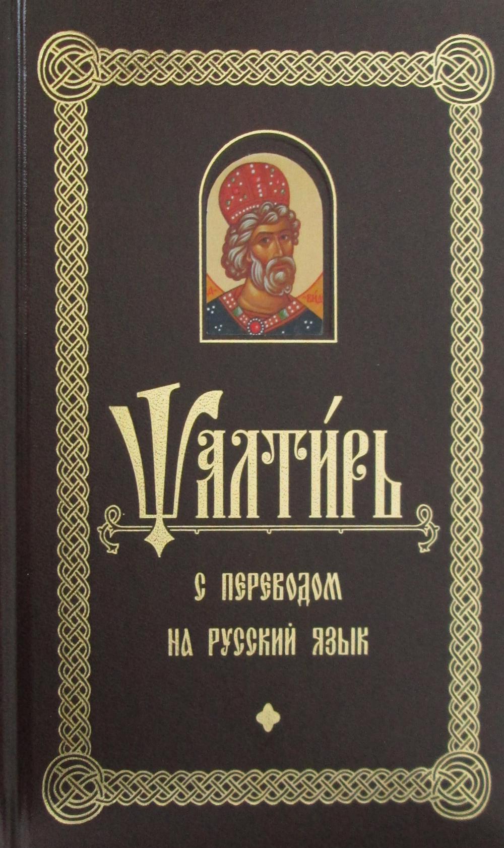 Псалтирь с переводом на русском языке. 3-е изд