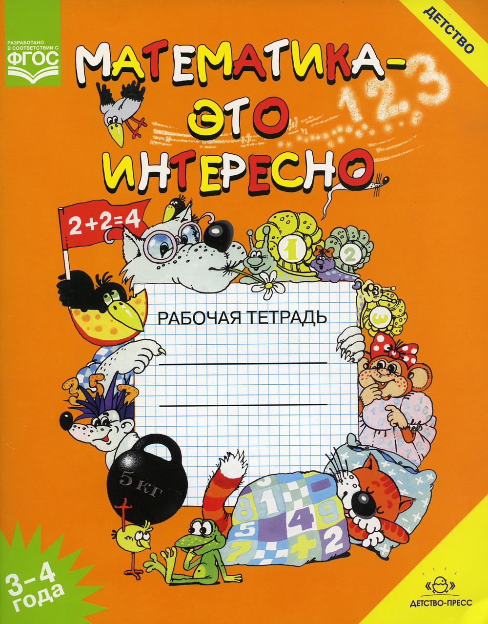 Математика - это интересно. Рабочая тетрадь. 3-4 года