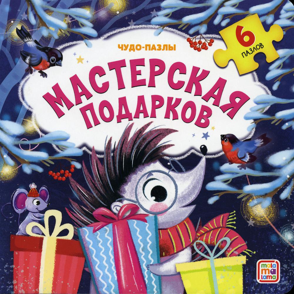 Мастерская подарков. Книга с пазлом