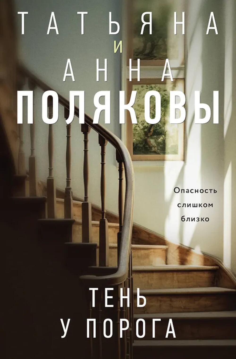Тень у порога: роман