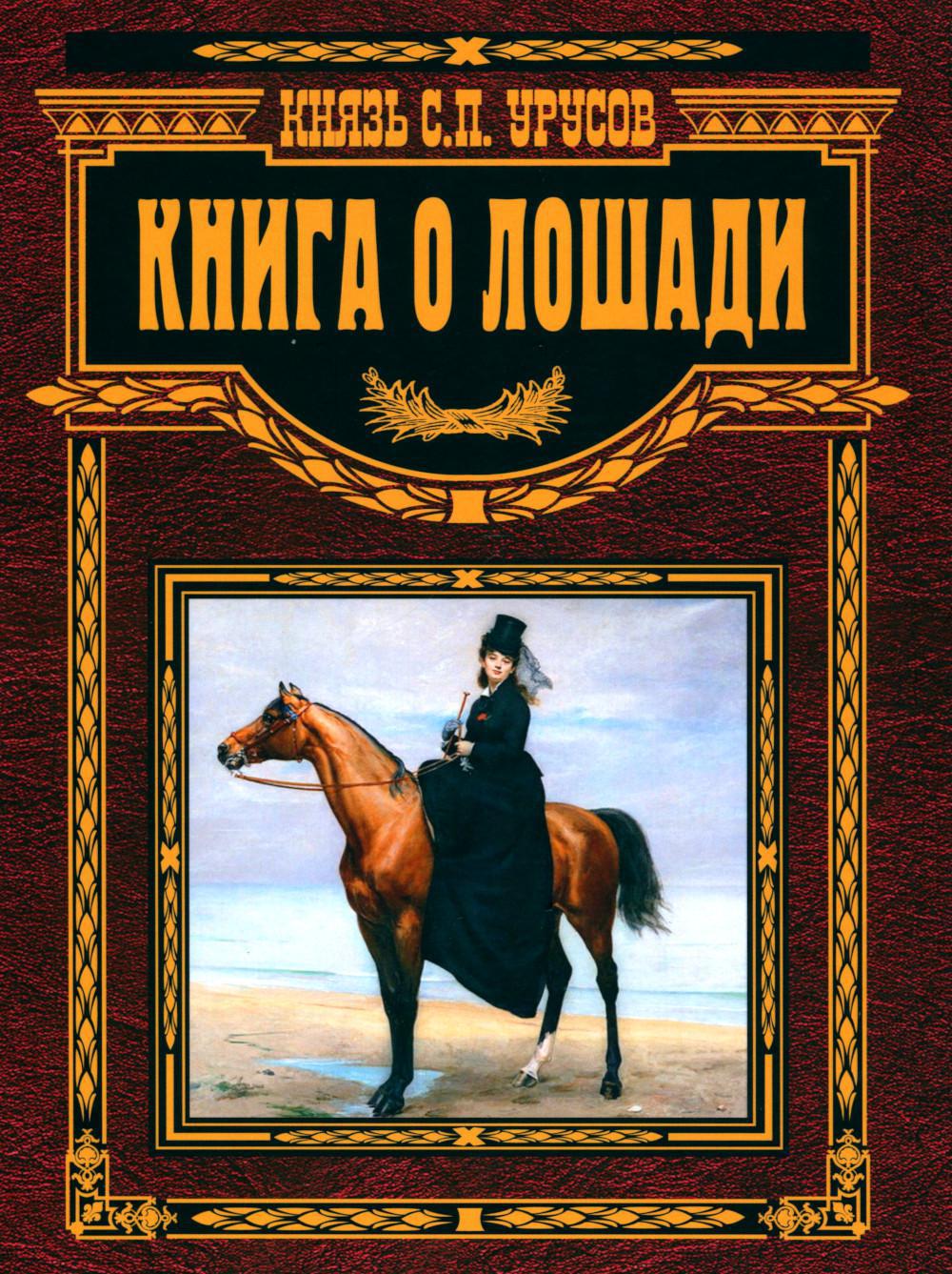 Книга о лошади. Настольная книга коннозаводчика, коневода, коневладельца и любителя лоша