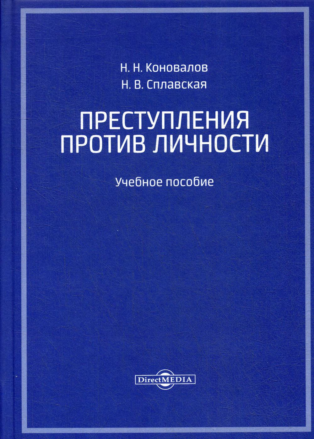 Преступления против личности: Учебное пособие