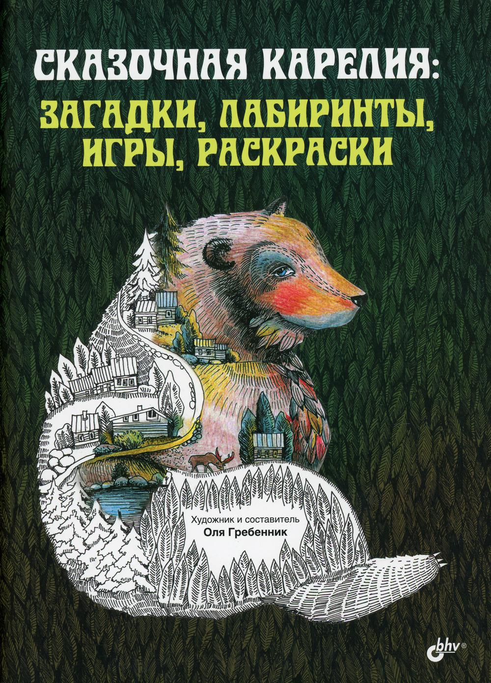 Сказочная Карелия: загадки, лабиринты, игры, раскраски