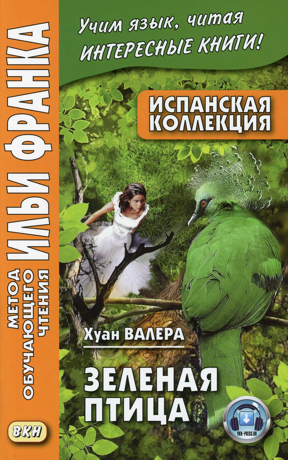 Испанская коллекция. Хуан Валера. Зеленая птица = Juan Valera. El pajaro verde