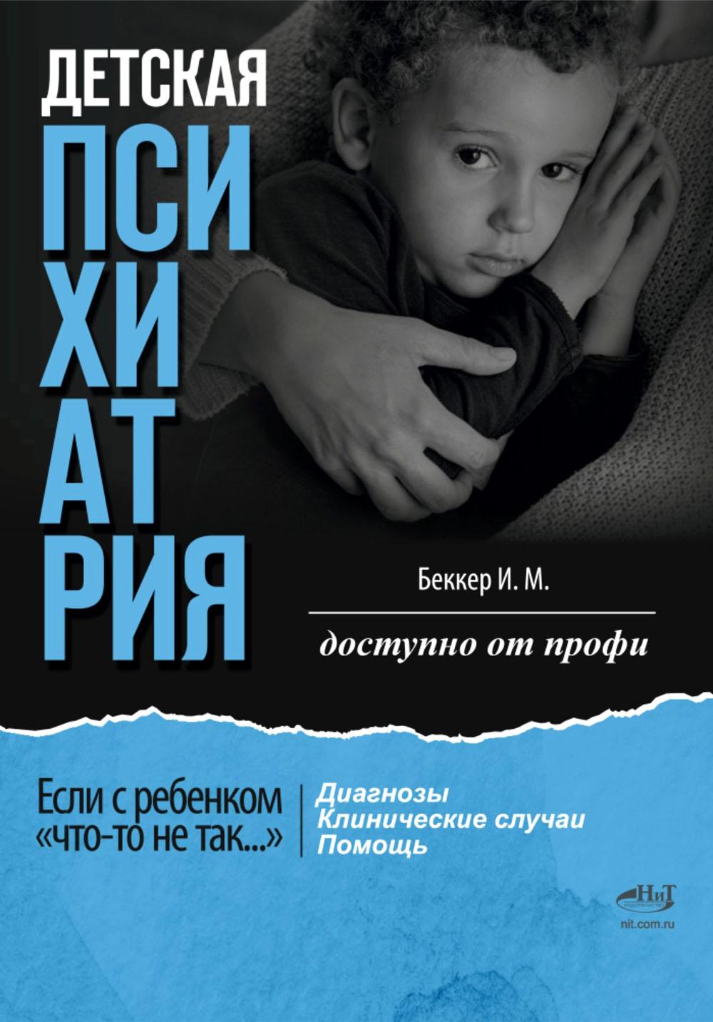 Детская психиатрия. Если с ребенком "что-то не так..." Диагнозы. Клинические случаи. Помощь