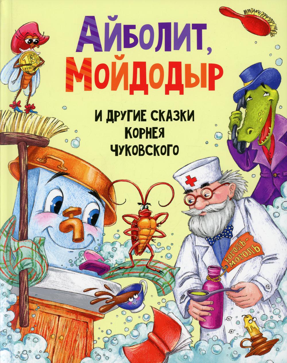 Айболит, Мойдодыр и другие сказки Корнея Чуковского