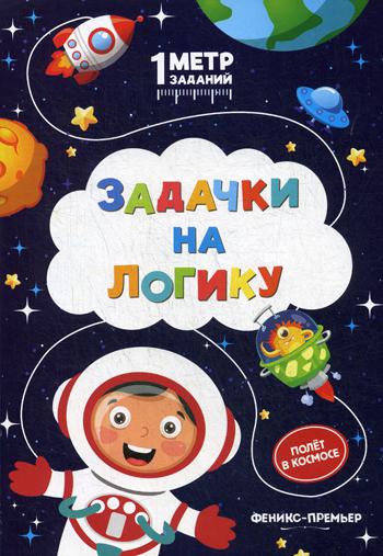 Задачки на логику: полет в космосе: книжка-гармошка