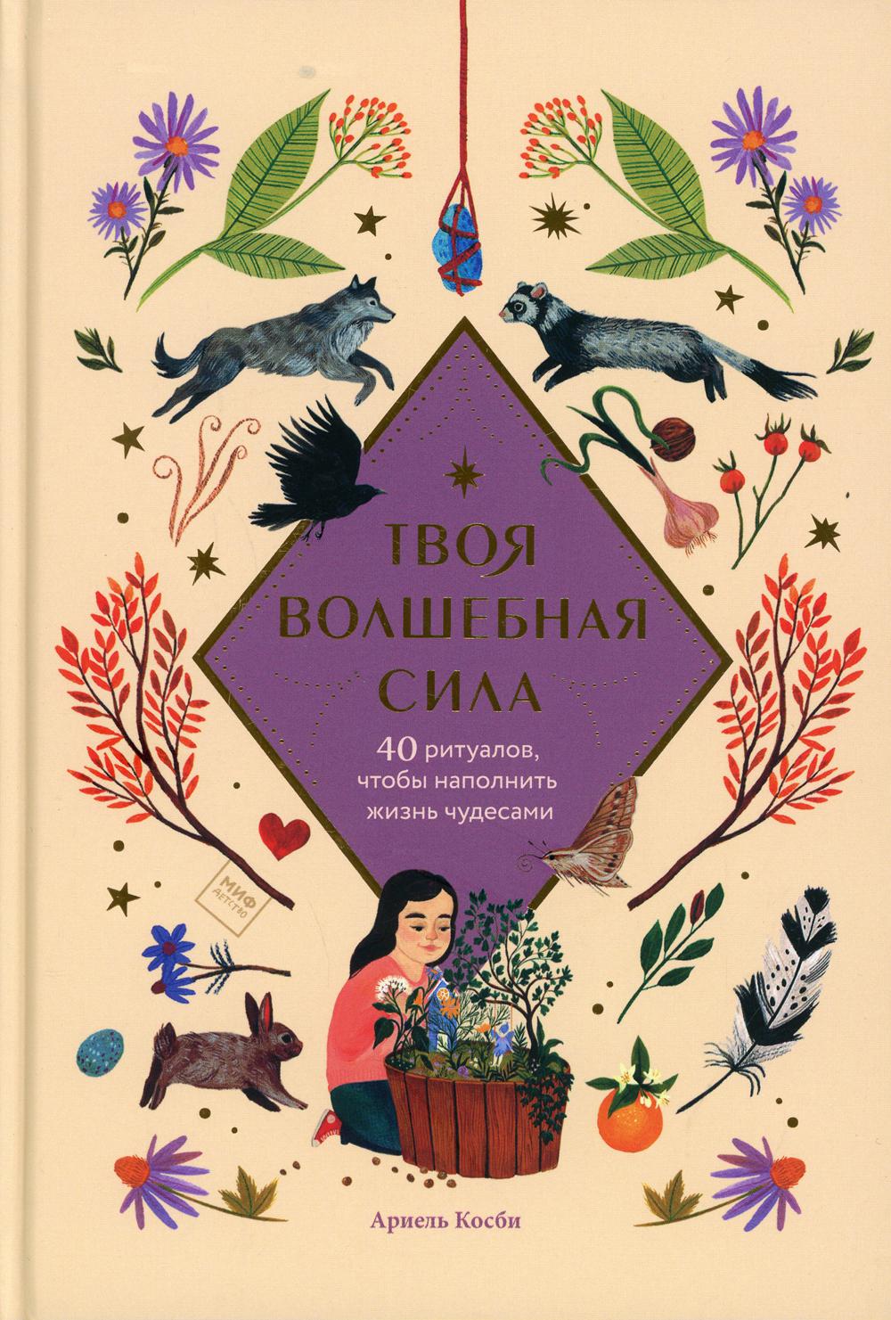 Твоя волшебная сила. 40 ритуалов, чтобы наполнить жизнь чудесами