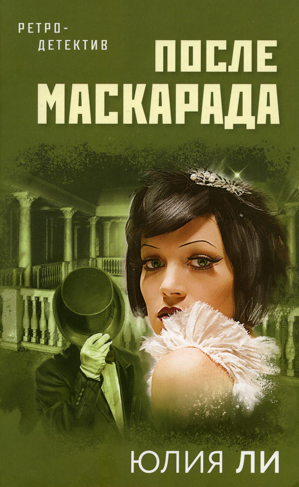 После маскарада