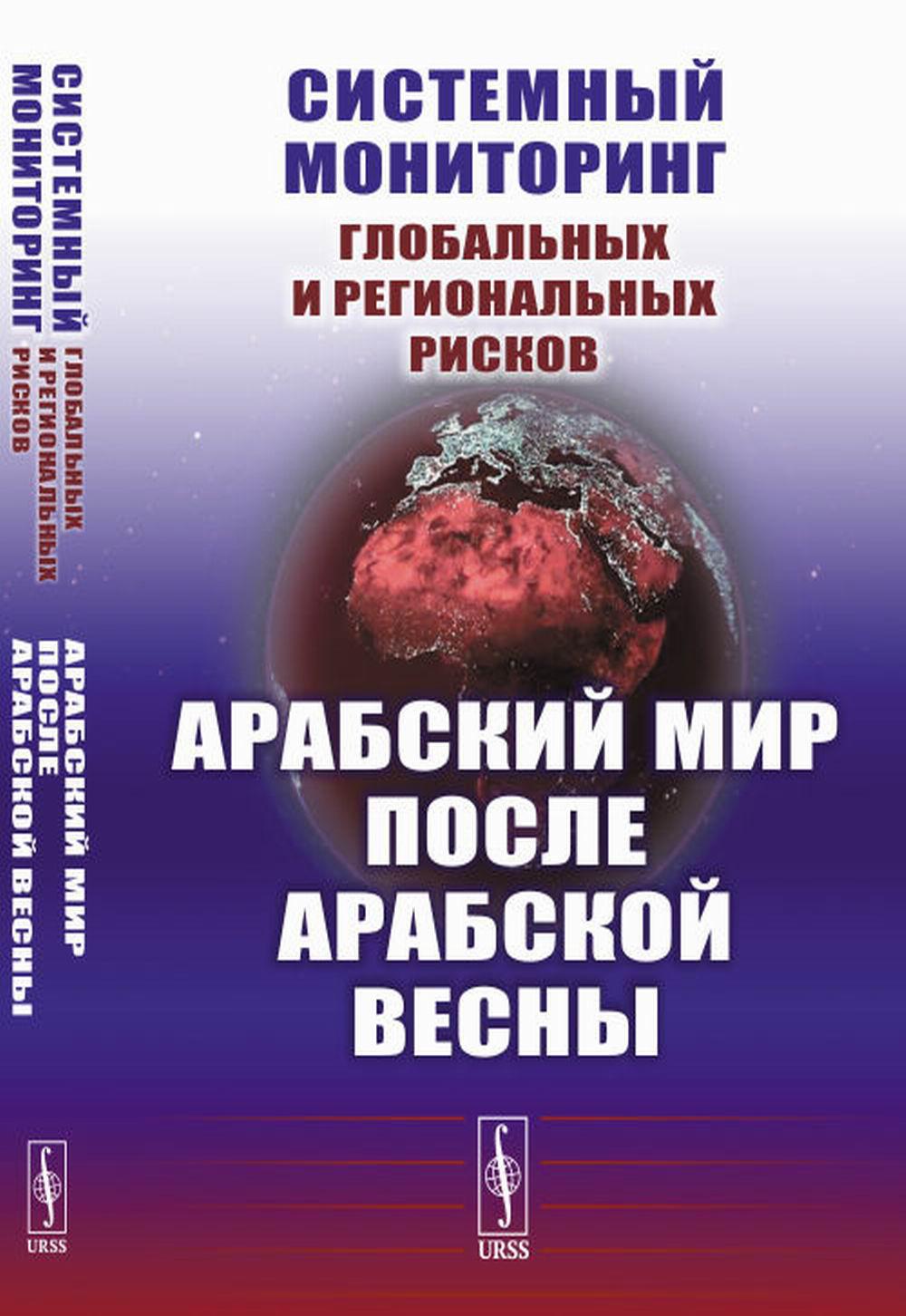 Системный мониторинг глобальных и региональных рисков. Арабский мир после Арабской весны. 4-е изд., стер