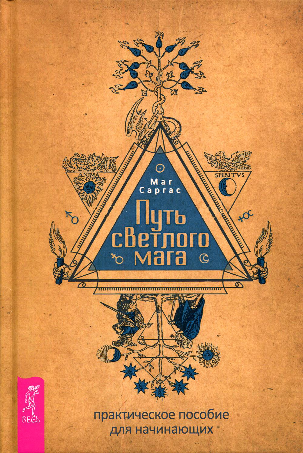 Путь светлого мага: практическое пособие для начинающих