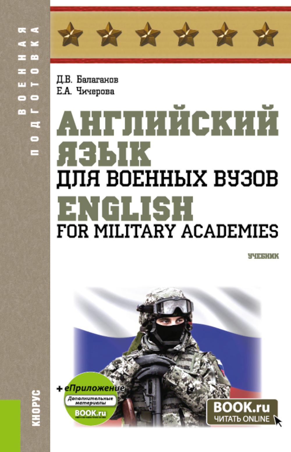 Английский язык для военных вузов. English For Military Academies + еПриложение: дополнительные материалы: учебник